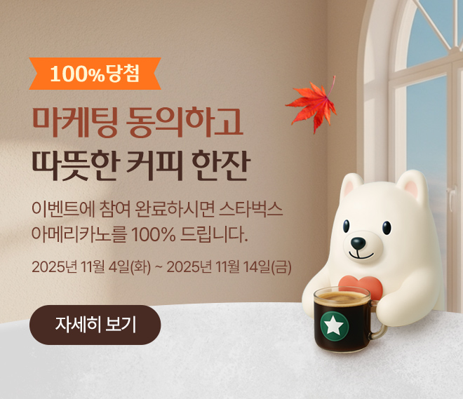 100% 당첨. 마케팅 동의하고 따뜻한 커피한잔. 자세히 보기 바로가기