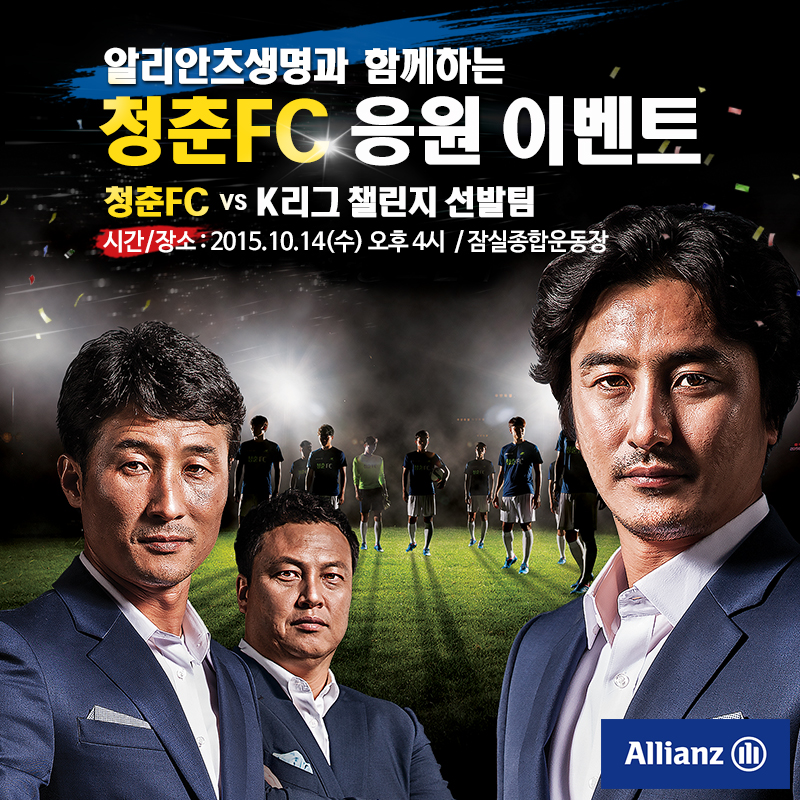 알리안츠생명, 청춘FC 마지막 경기 초청 이벤트 실시 [2015-10-08] 