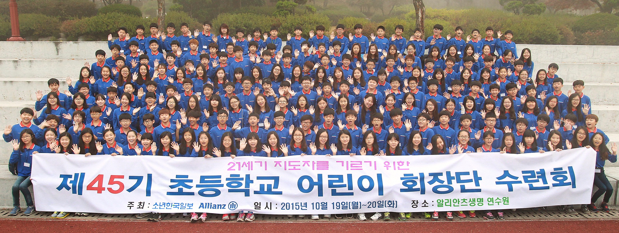 알리안츠생명, 초등학교 어린이 회장단 수련회 개최 [2015-10-20]   