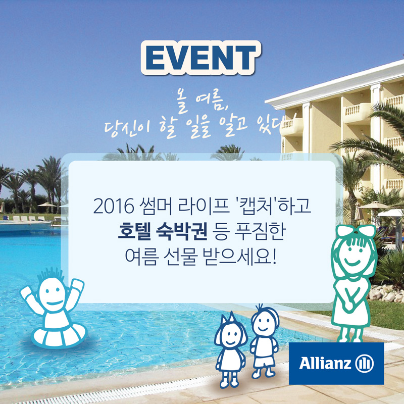 알리안츠생명, 여름맞이 썸머 라이프 페스티벌 개최 [2016-07-13] 