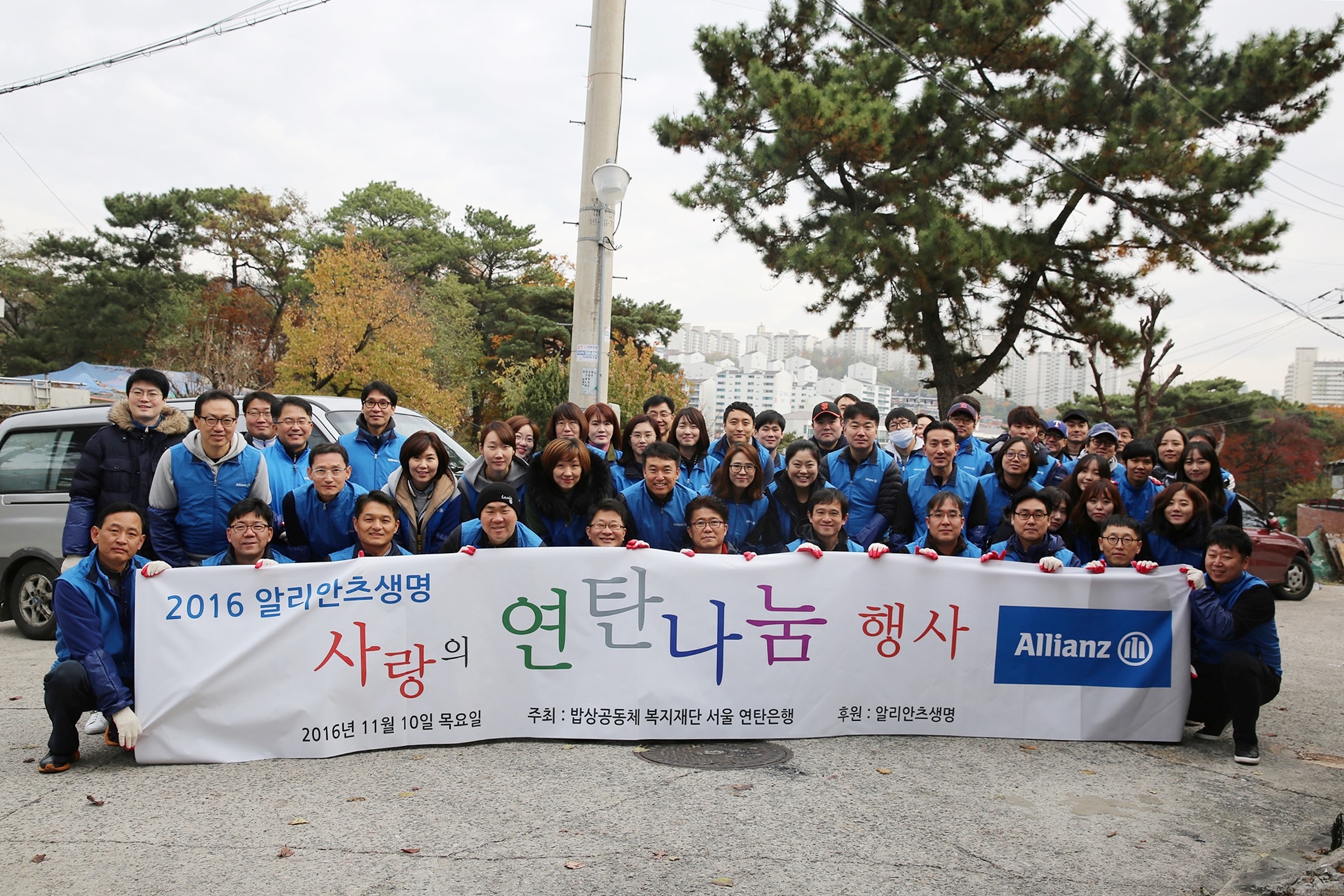 알리안츠생명, 사랑의 연탄나눔으로 연말 봉사 개시 [2016-11-11] 