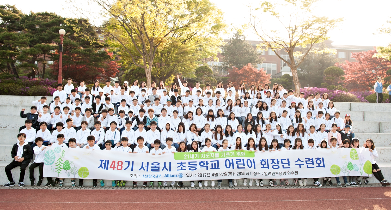 알리안츠생명, 초등학교 어린이 회장단 수련회 개최 [2017-04-28]