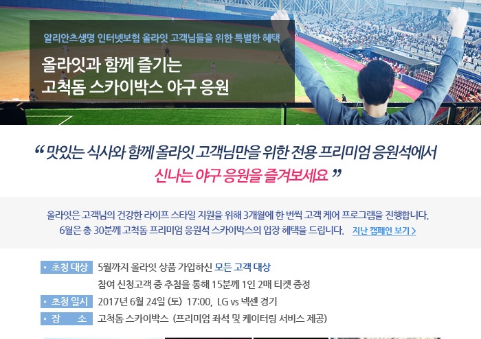 프리미엄 응원석에서 야구경기 보자! 알리안츠생명 올라잇, 고객 대상 야구경기 초청 이벤트 [2017-05-24] 