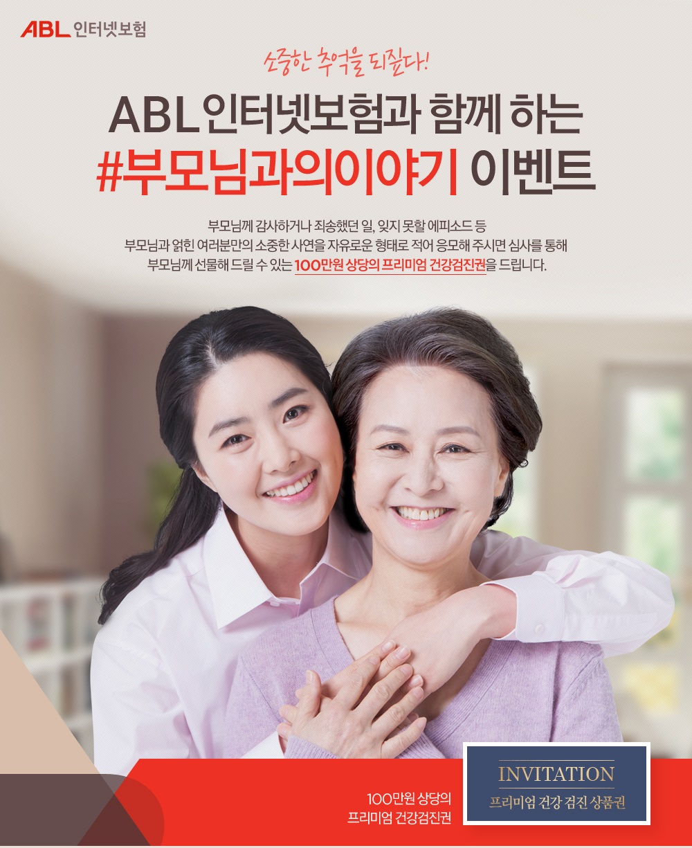 ABL인터넷보험, ‘#부모님과의이야기 이벤트’ 실시