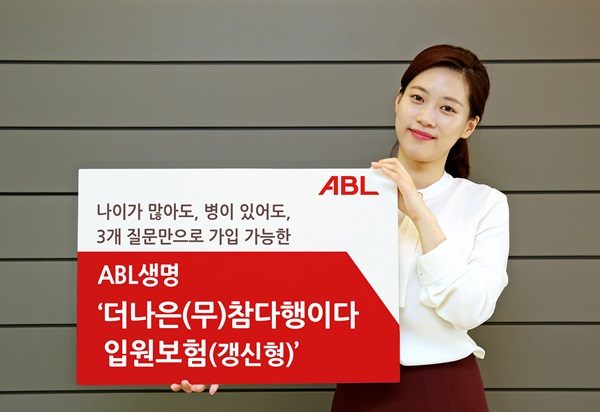 ABL생명, ‘더나은(무)참다행이다입원보험(갱신형)’ 출시