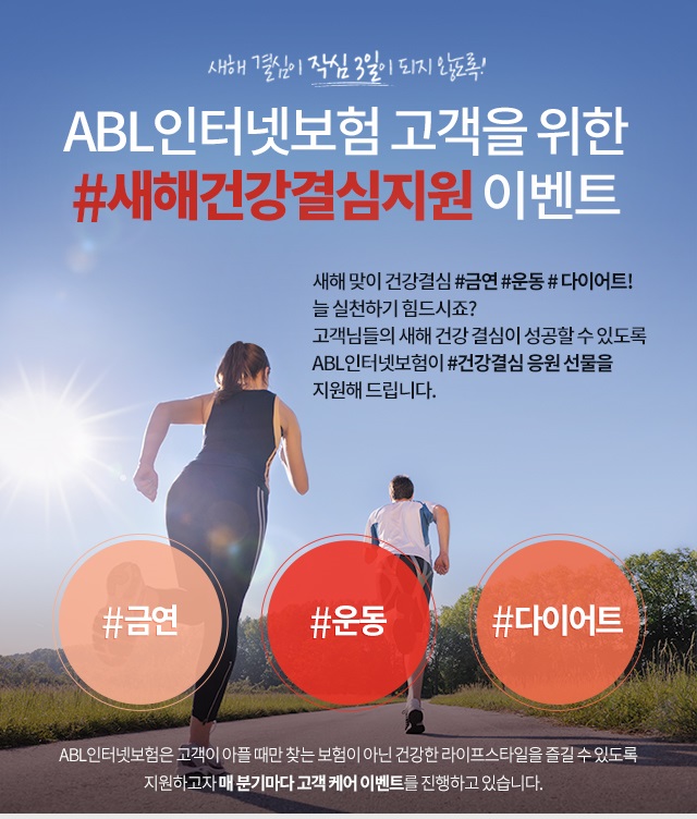 ABL인터넷보험, ‘#새해건강결심지원 이벤트’ 실시