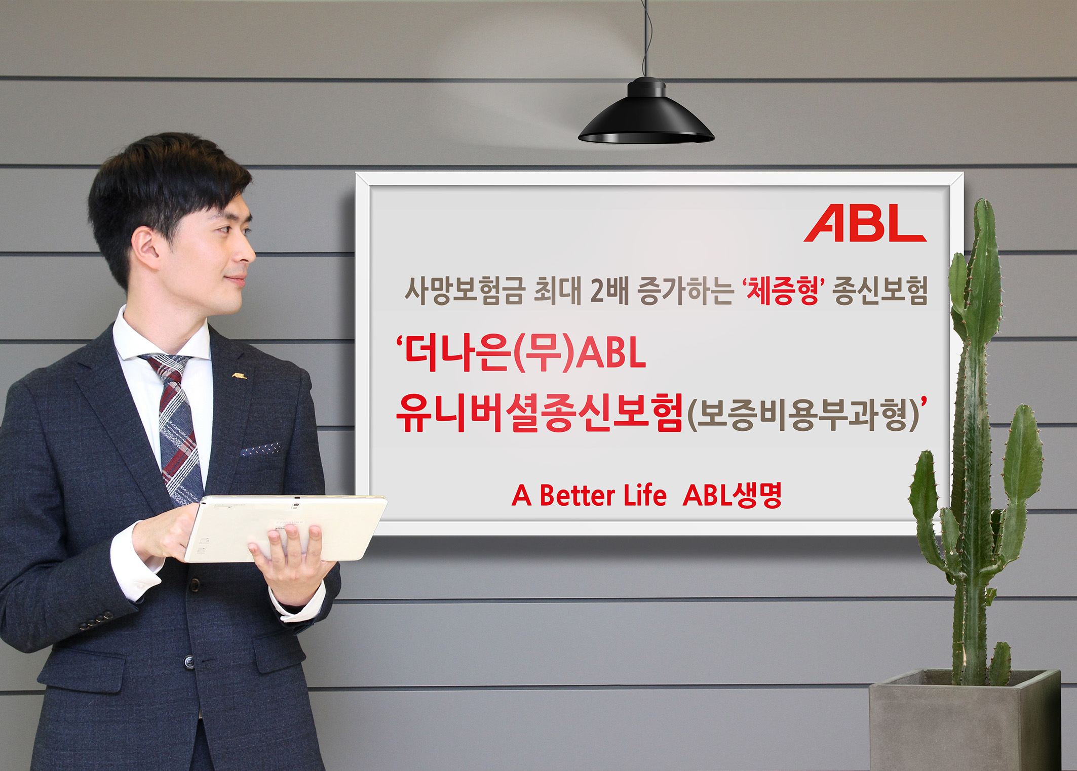 ABL생명, ‘더나은(무)ABL유니버셜종신보험(보증비용부과형)’ 출시