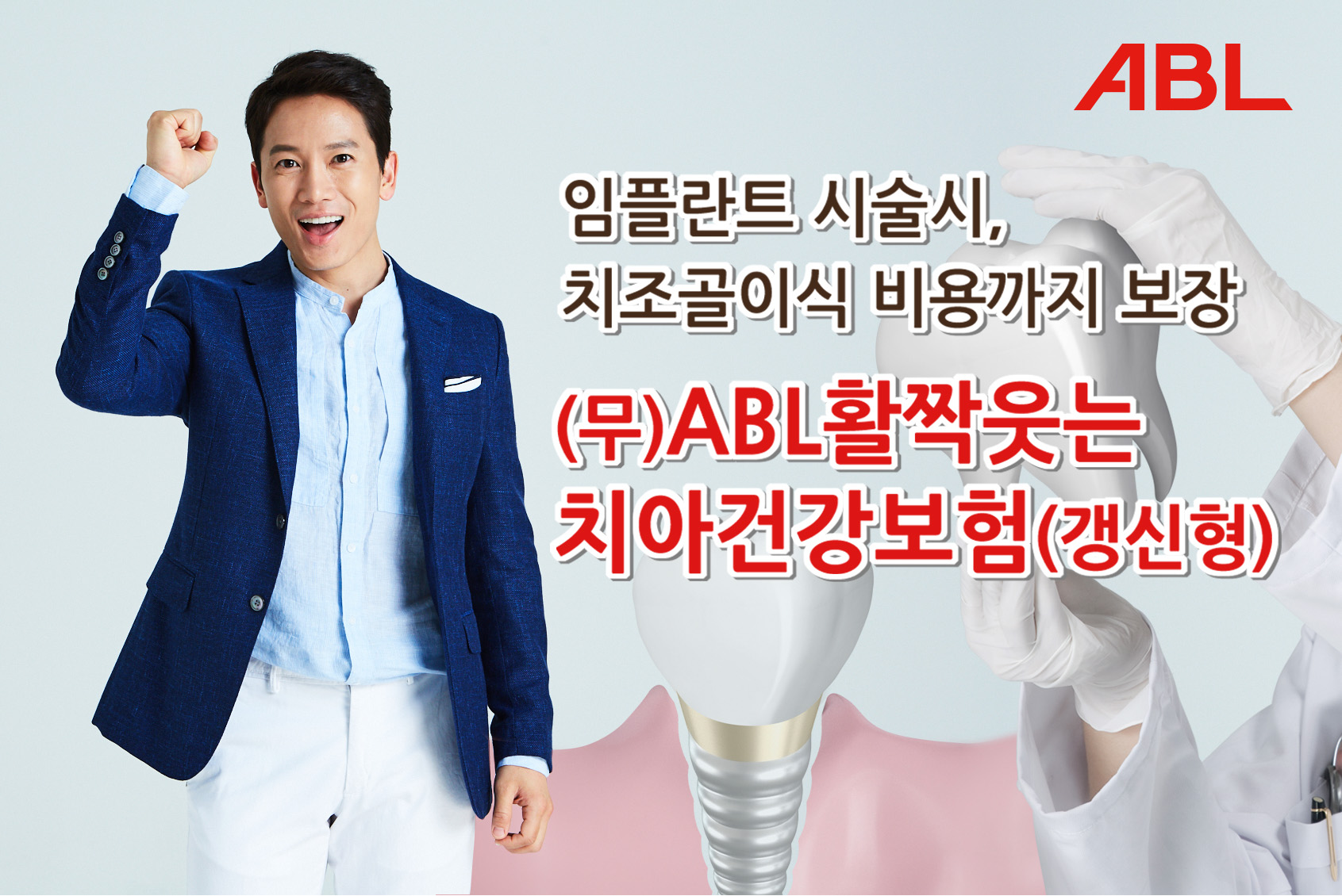 ABL생명, ‘(무)ABL활짝웃는치아건강보험’ 출시