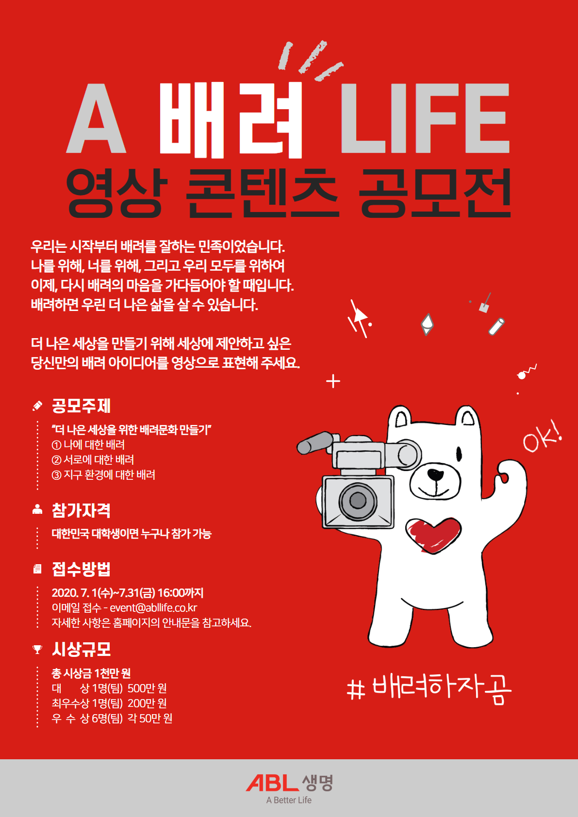 ABL생명, 대학생 대상 ‘A 배려 LIFE’ 영상 콘텐츠 공모전 실시 