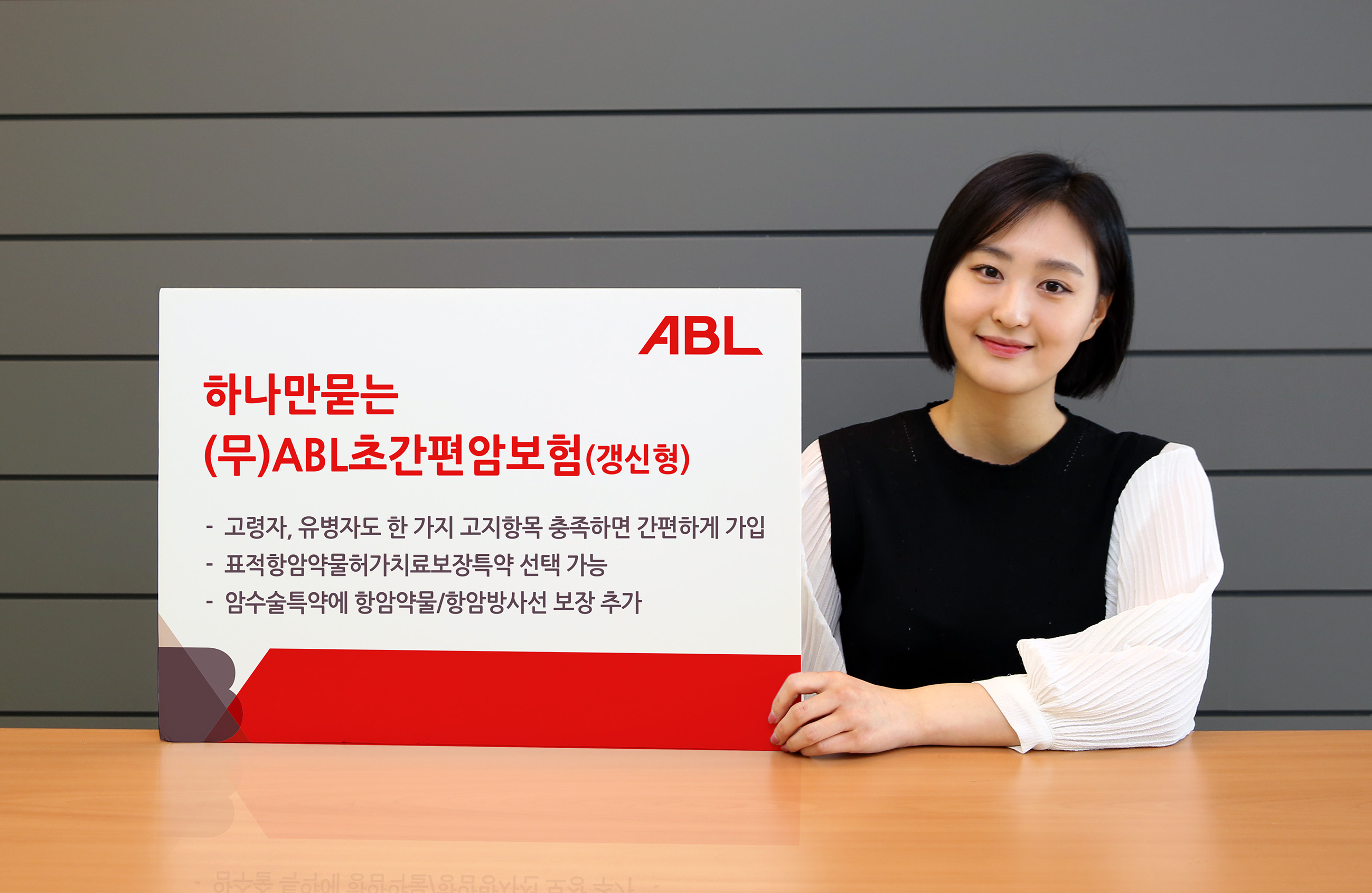 ABL생명, ‘하나만묻는(무)ABL초간편암보험’ 출시