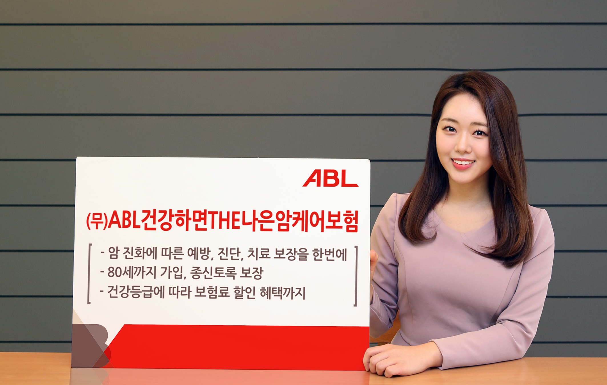 ABL생명, ‘ABL건강하면THE나은암케어보험’ 출시