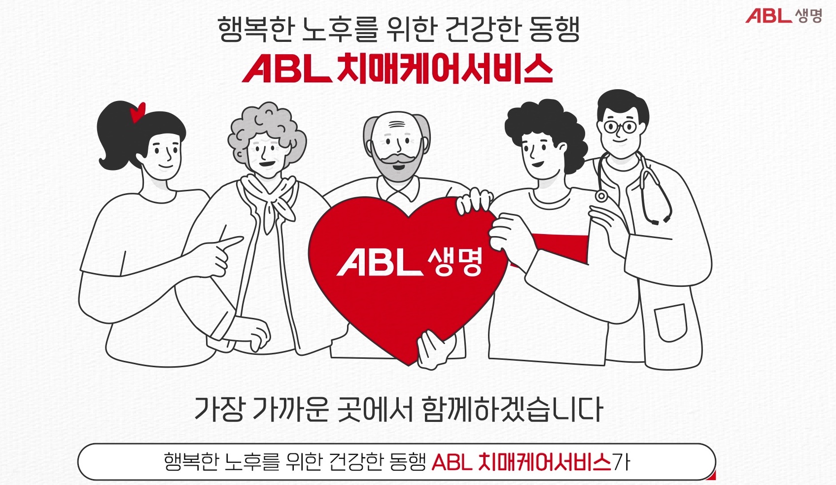 ABL생명, 유튜브에 ‘ABL치매케어서비스’ 소개 영상 공개