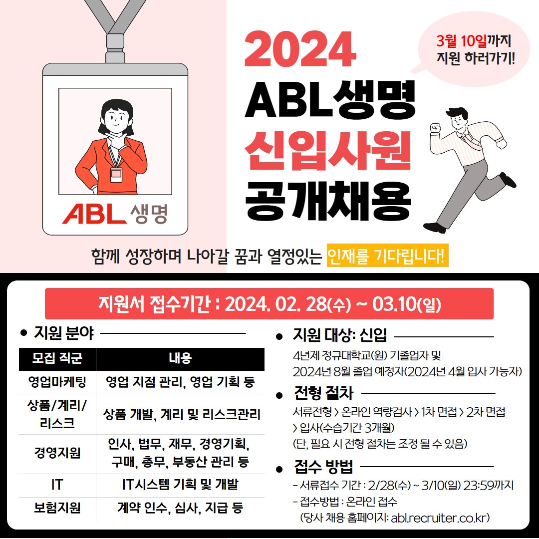 ABL생명, ‘2024년 신입사원 공개 채용’ 실시