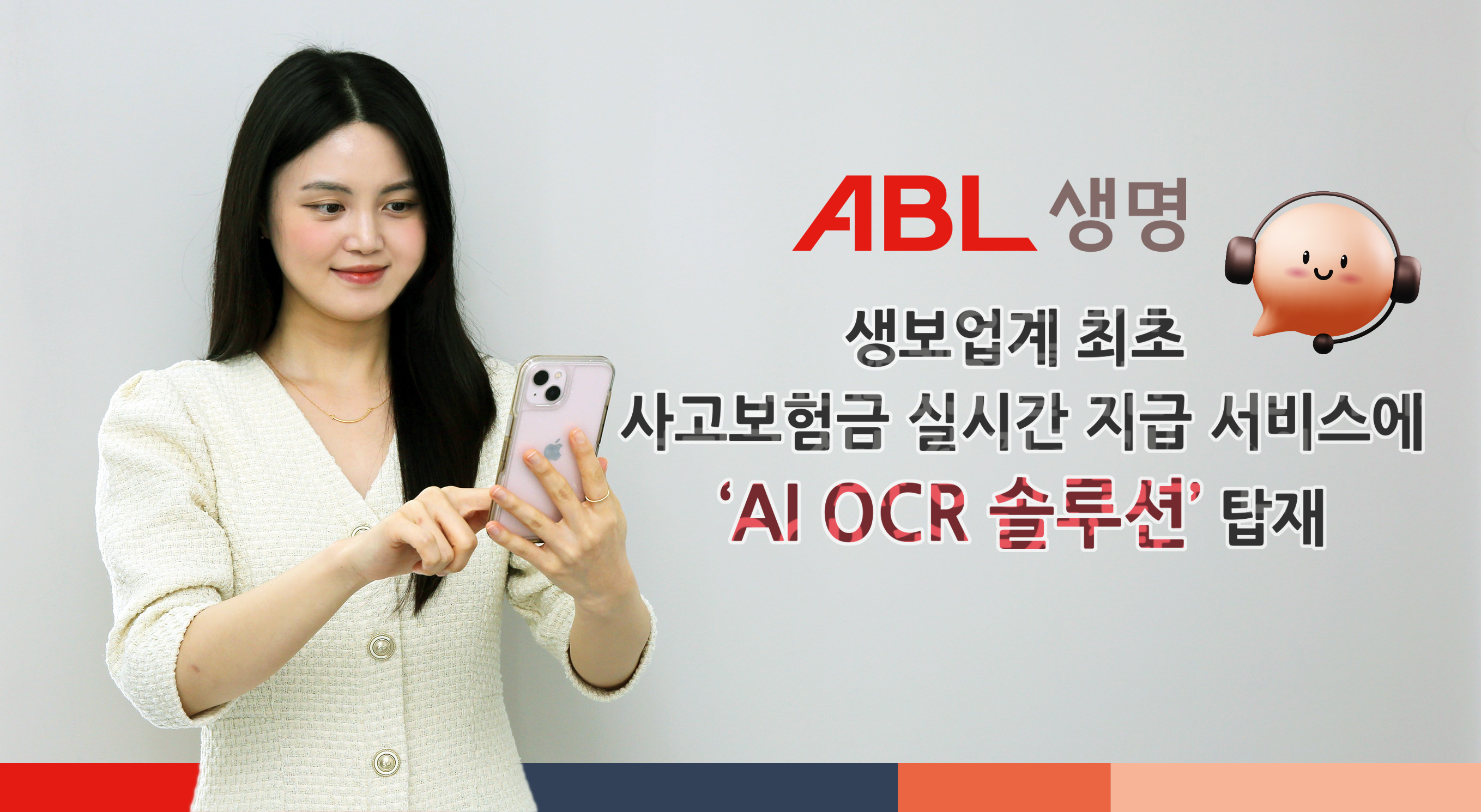 ABL생명, 생명보험업계 최초 사고보험금 실시간 지급 서비스에 ‘AI OCR 솔루션’ 탑재