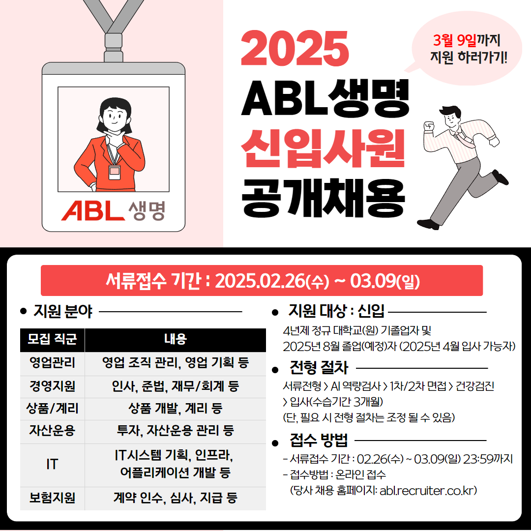 ABL생명, ‘2025년 신입사원 공개 채용’ 실시
