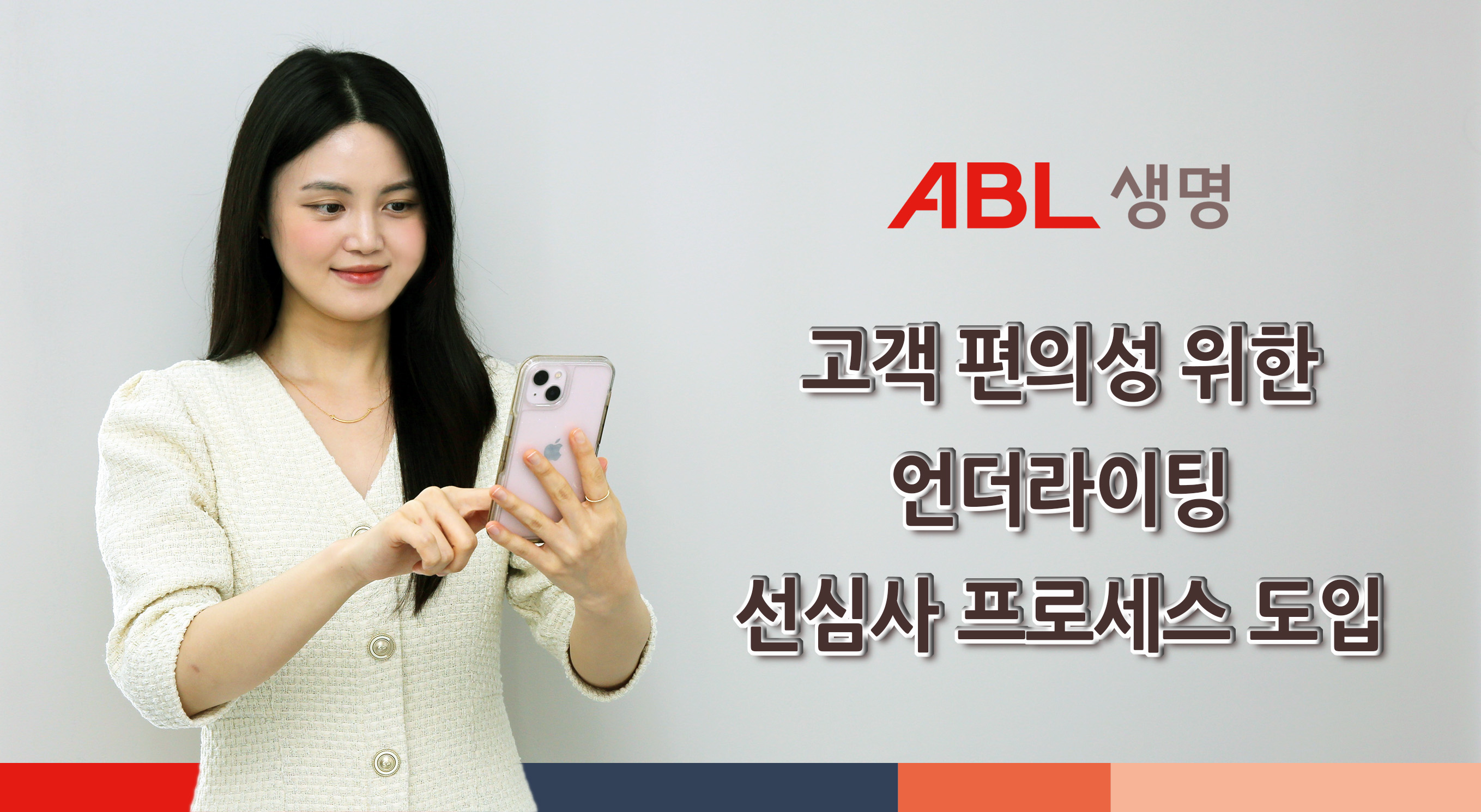 ABL생명, 고객 편의성 향상 위해 ‘언더라이팅 선심사 시스템’ 도입