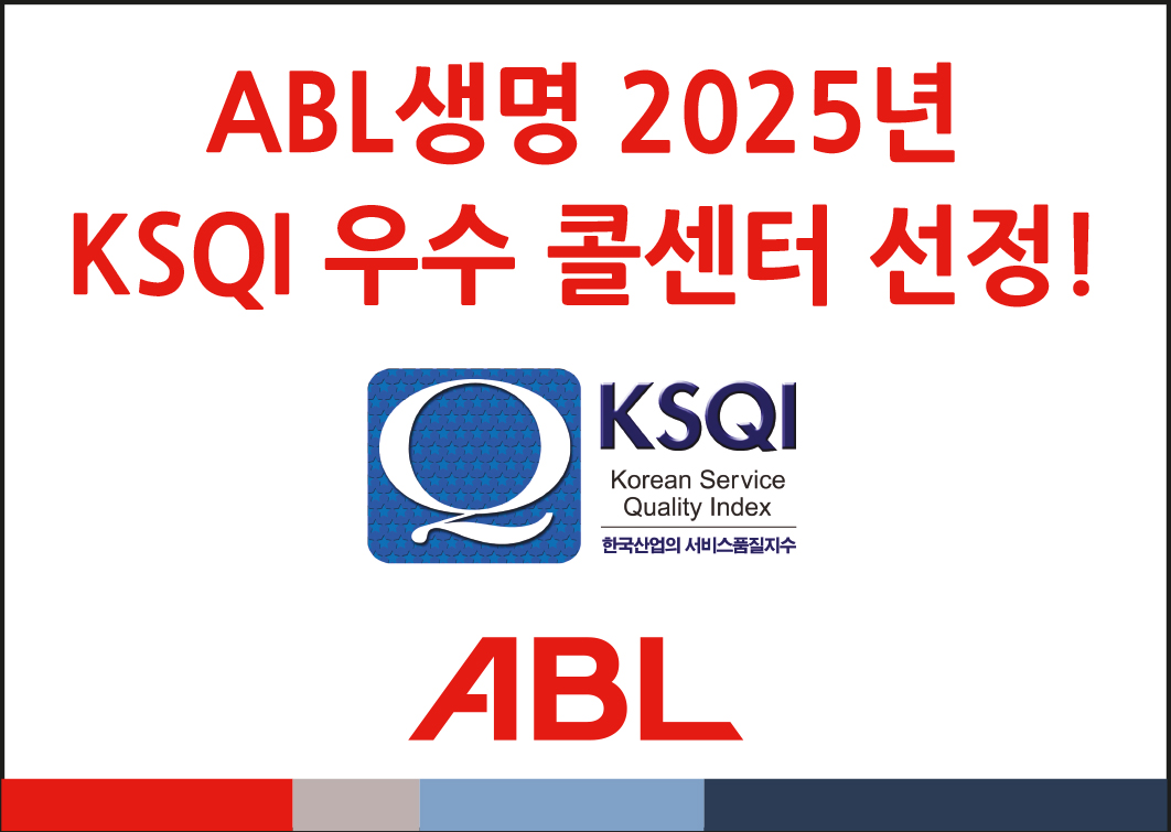 ABL생명, 7년 연속 2025년 KSQI 우수 콜센터 선정