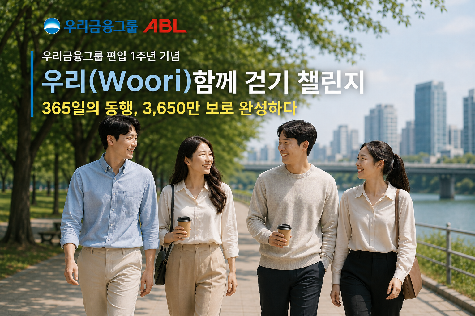 우리금융그룹 ABL생명, 우리금융그룹 편입 1주년 기념 ‘우리(Woori) 함께 걷기’ 챌린지 성료