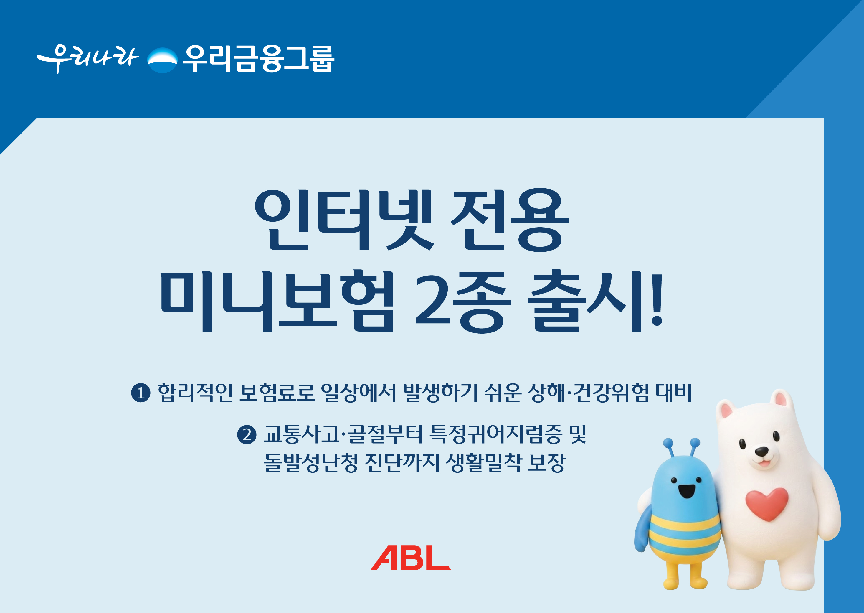 우리금융그룹 ABL생명, 인터넷 전용 미니보험 2종 출시