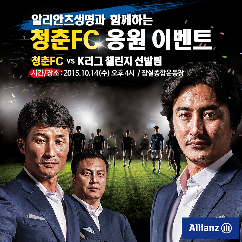 청춘FC 경기 초청 이벤트 포스터 사진