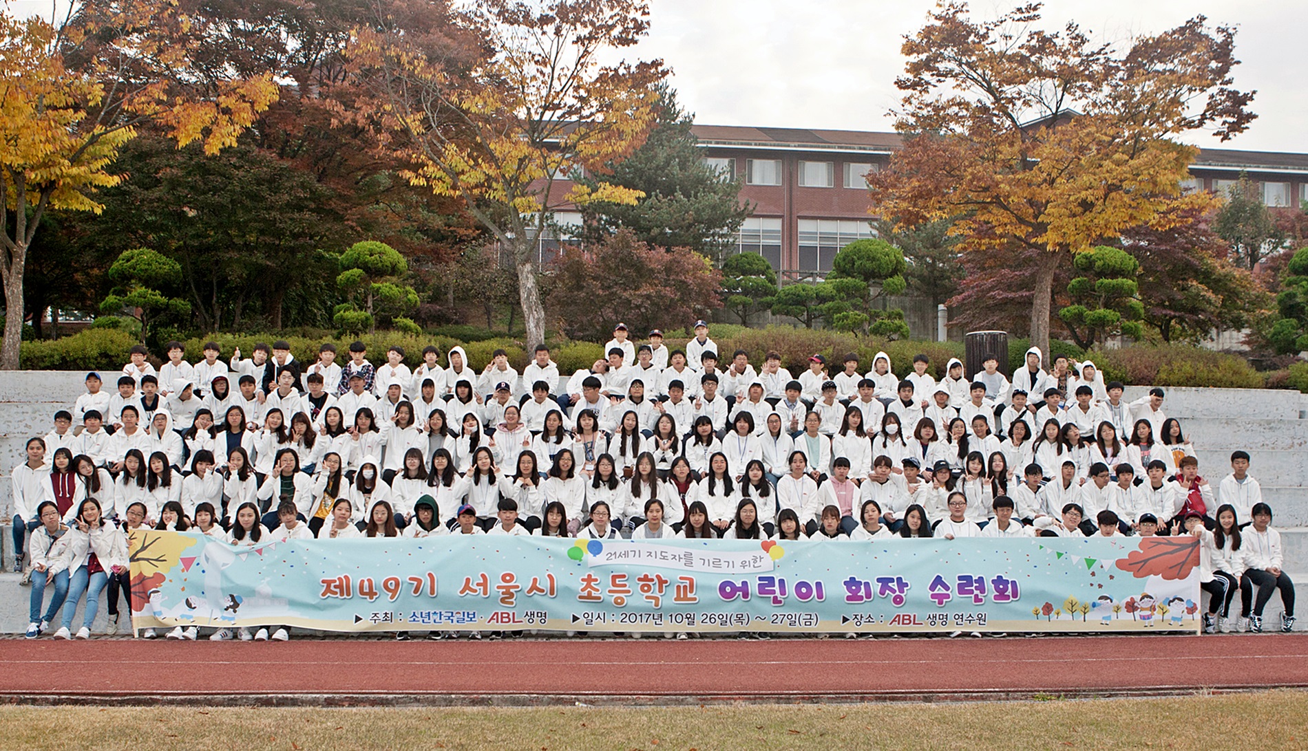 49기 서울시 초등학교 어린이 회장 수련회 현수막과 함께 찍은 어린이 회장들 단체 사진