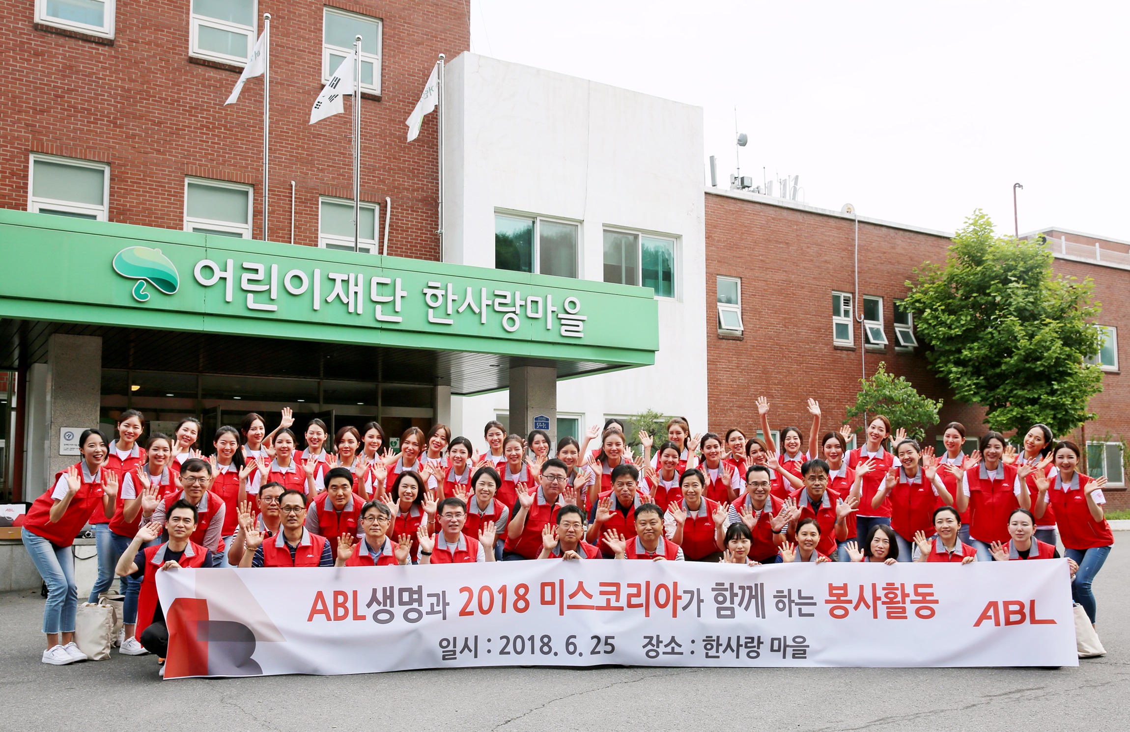 한사랑마을 입구에서 ABL직원들과 2018 미스코리아 후보들이 함께 찍은 단체사진