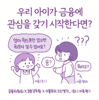 금융교육 웹툰 1화 -아동편-