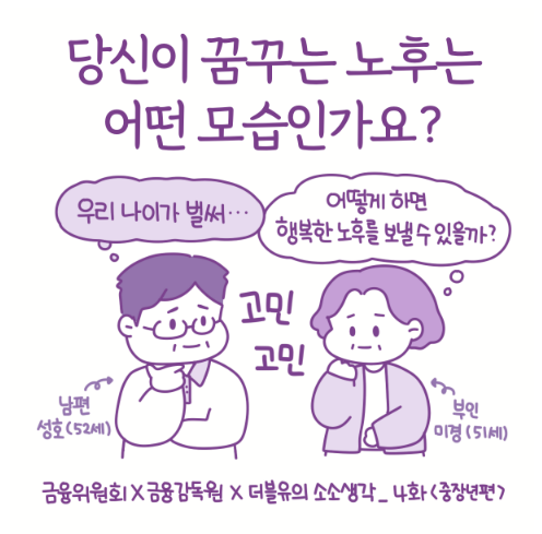 금융교육 웹툰 4화 -중장년편-