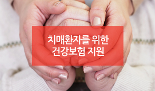 치매환자를 위한 건강보험 지원