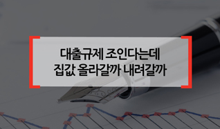 대출규제 조인다는데 집값 올라갈까 내려갈까