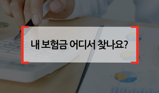 내 보험금 어디서 찾나요?