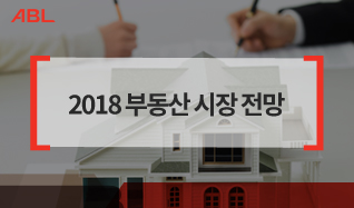 2018 부동산 시장 전망