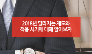 2018년 달라지는 제도와 적용시기에 대해 알아보자