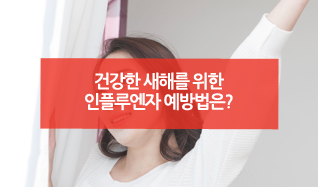 건강한 새해를 위한 인플루엔자 예방법은?