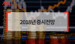 2018년 증시전망