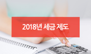 2018년 세금 제도