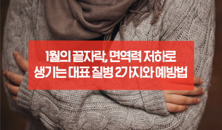 1월의 끝자락, 면역력 저하로 생기는 대표 질병 2가지와 예방법