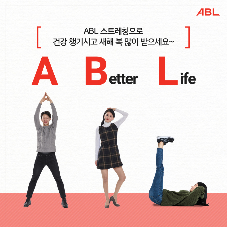 건강한 새해를 위한 ABL 스트레칭