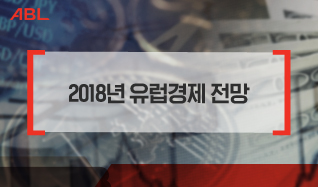 2018년 유럽경제 전망