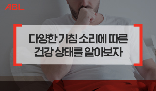 다양한 기침 소리에 따른 건강상태를 알아보자