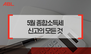 5월 종합소득세 신고의 모든 것