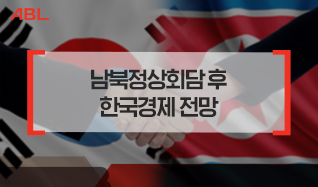 남북정상회담 후 한국경제 전망
