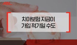 치아보험 지금이 가입 적기일 수도