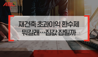 재건축 초과이익 환수제 뭐길래... 집값 잡힐까