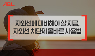 자외선에 대비해야 할 지금, 자외선 차단제 올바른 사용법