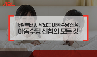 6월부터 시작되는 아동수당 신청, 아동수당 신청의 모든 것