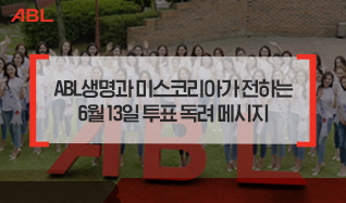 ABL생명과 미스코리아가 전하는 6월 13일 투표 독려 메시지