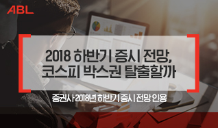 2018 하반기 증시 전망, 코스피 박스권 탈출할까