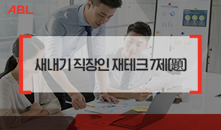 새내기 직장인 재테크 7제[題]