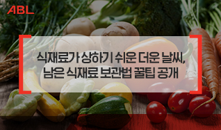 식재료가 상하기 쉬운 더운 날씨, 남은 식재료 보관법 꿀팀 공개